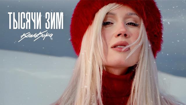 Клава Кока - Тысячи зим