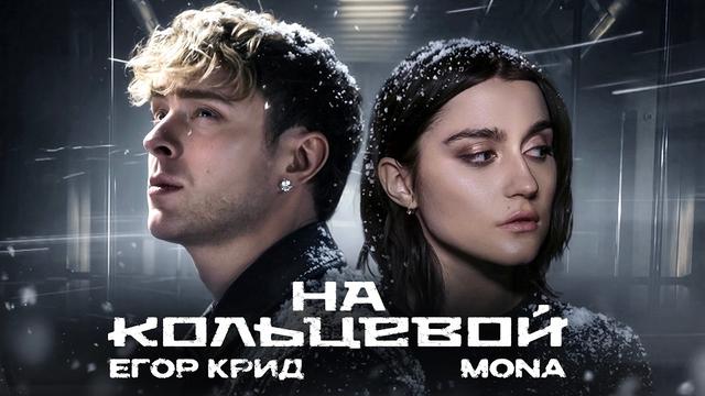 Егор Крид, MONA - На кольцевой