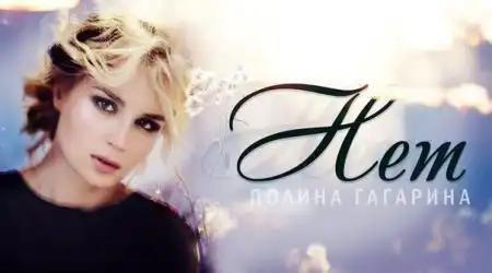 Полина Гагарина - Нет