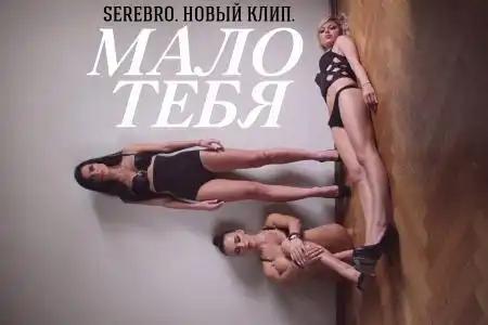 Серебро - Мало тебя