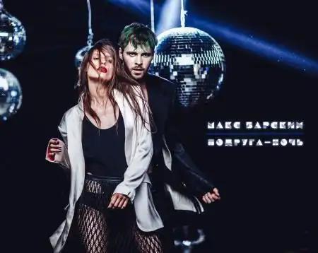 Макс Барских - Подруга-ночь