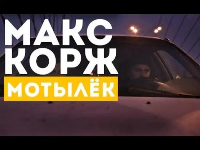 Макс Корж - Мотылёк