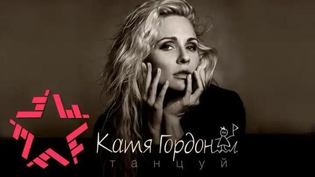 Катя Гордон - Танцуй