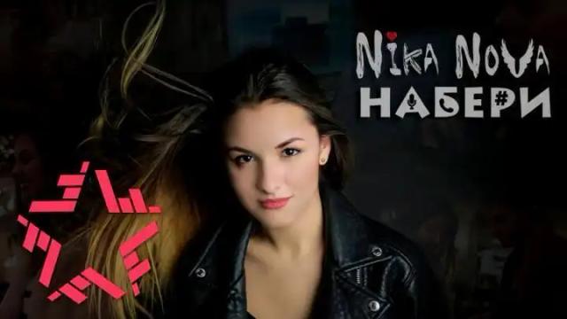 Nika Nova - Набери