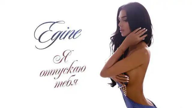 Egine - Я отпускаю тебя