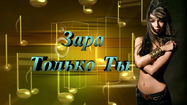 Зара - Только Ты