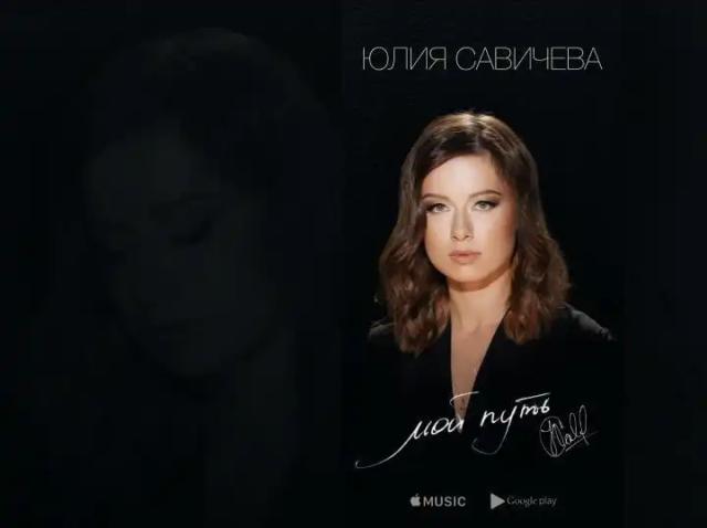 Юлия Савичева - Мой путь