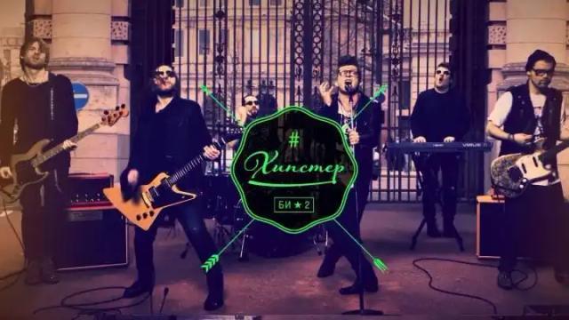 Би-2 - Хипстер