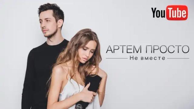 Артем Просто - не вместе