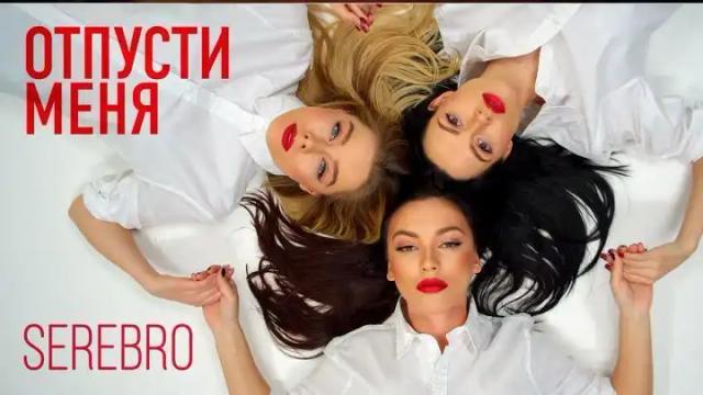 SEREBRO - Отпусти меня