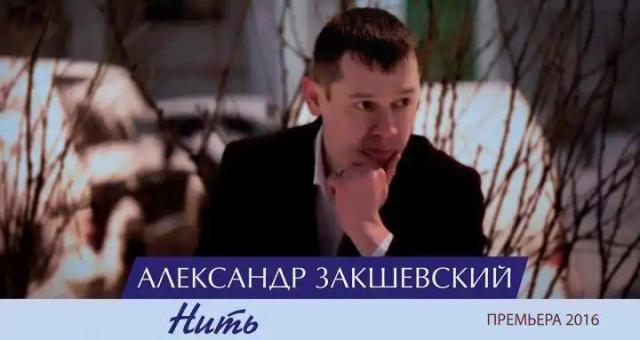 Александр Закшевский - Нить