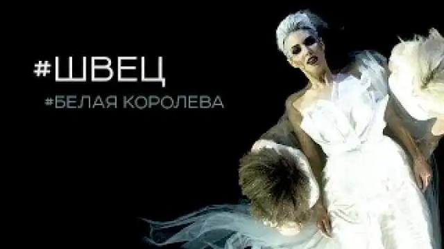 Швец - Белая Королева