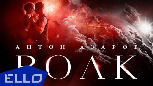 Антон Азаров - Волк
