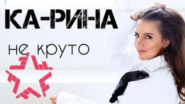 Ка-Рина - Не круто