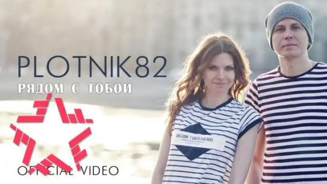 PLOTNIK82 - Рядом с тобой