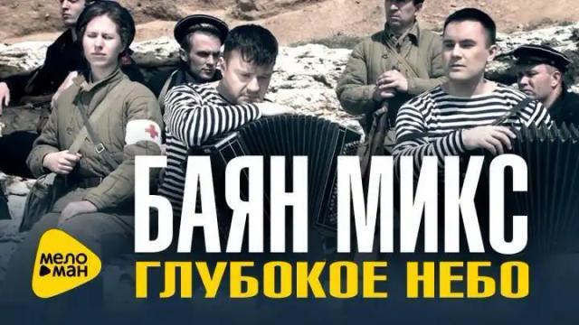 Баян Микс - Глубокое небо