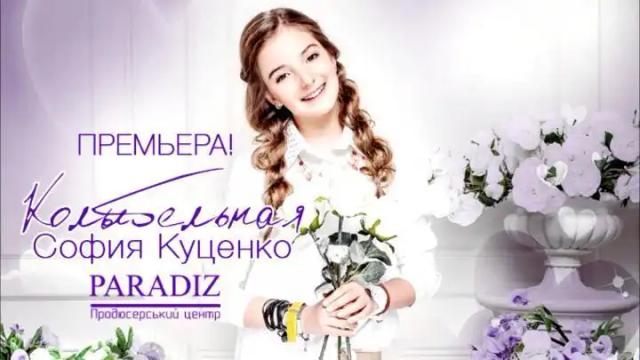 София Куценко - Колыбельная