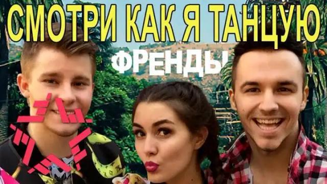 Френды - Смотри как я танцую