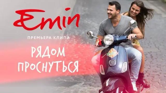 EMIN - Рядом проснуться