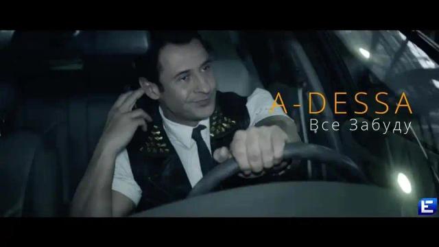 A-Dessa - Все забуду
