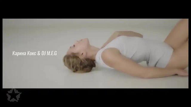 Карина Кокс and DJ M.E.G. - Опасное Чувство