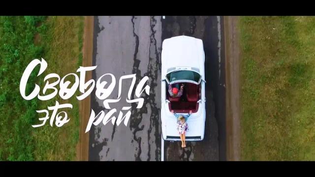 БЕЗ БИЛЕТА Feat. Аня Шаркунова - Свобода - Это Рай