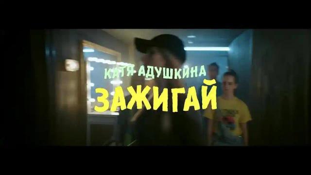 Катя Адушкина - ЗАЖИГАЙ