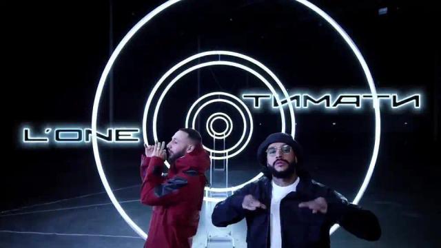 Тимати feat. LOne - АМГ