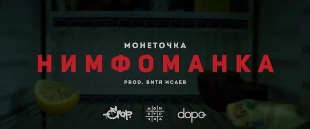 Монеточка - Нимфоманка
