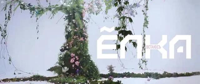 Ёлка - Остаюсь