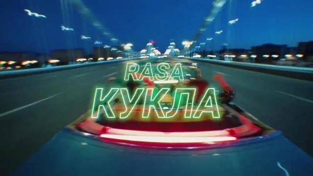 RASA - КУКЛА
