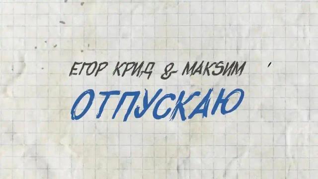 Егор Крид and МакSим - Отпускаю