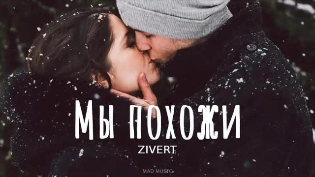 Zivert - Мы похожи