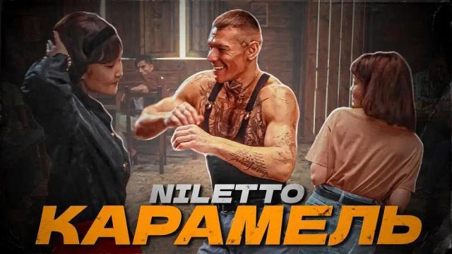 NILETTO - КАРАМЕЛЬ