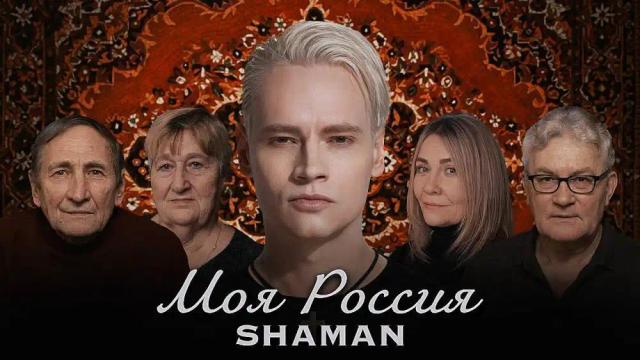 SHAMAN - МОЯ РОССИЯ