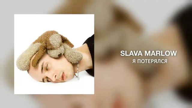 SLAVA MARLOW - Я Потерялся