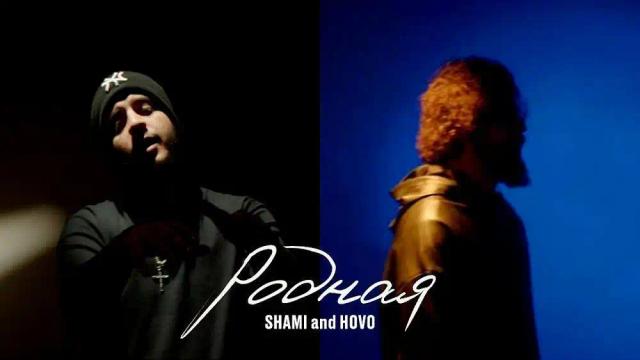 SHAMI and HOVO - Родная