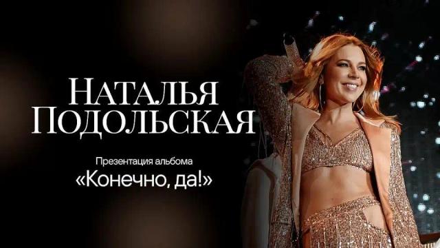 Наталья Подольская - Конечно да