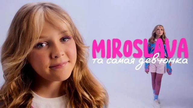 МИРОСЛАВА - ТА САМАЯ ДЕВЧОНКА