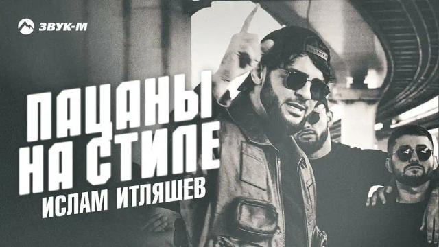Ислам Итляшев - ПАЦАНЫ НА СТИЛЕ