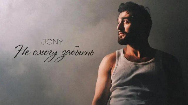 JONY - Не смогу забыть