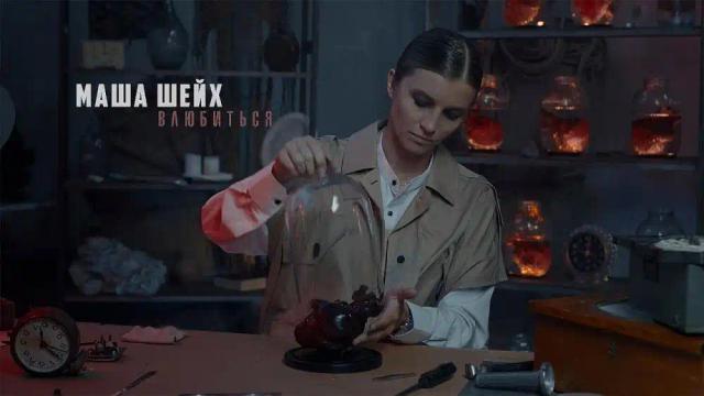 Маша Шейх - Влюбиться