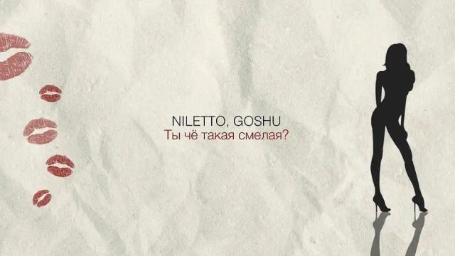 NILETTO and GOSHU - Ты чё такая смелая