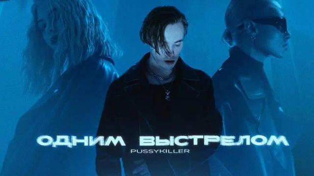 PUSSYKILLER - Одним выстрелом