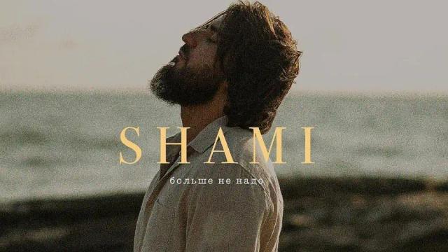SHAMI - Больше не надо