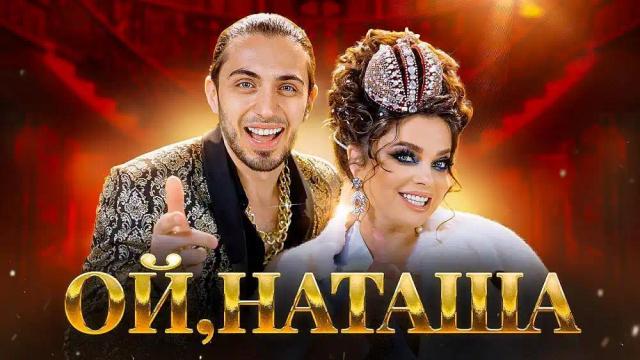 Gazan and Наташа Королева - Ой, Наташа