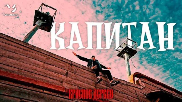 Красное Дерево - Капитан