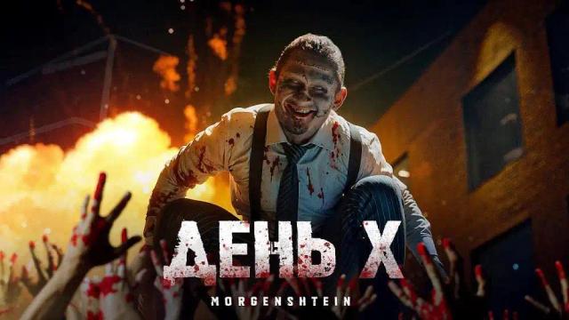 MORGENSHTERN - День Х