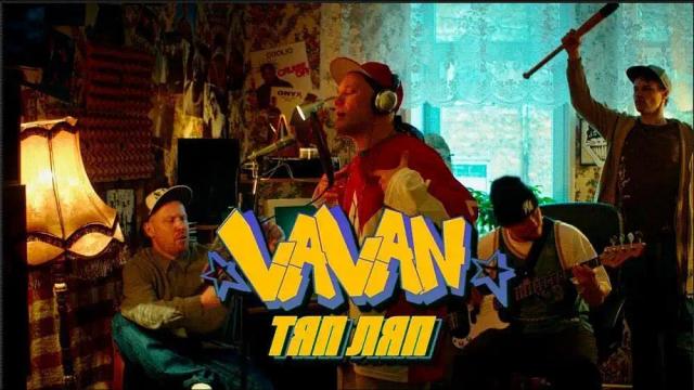 VAVAN - ТЯП ЛЯП
