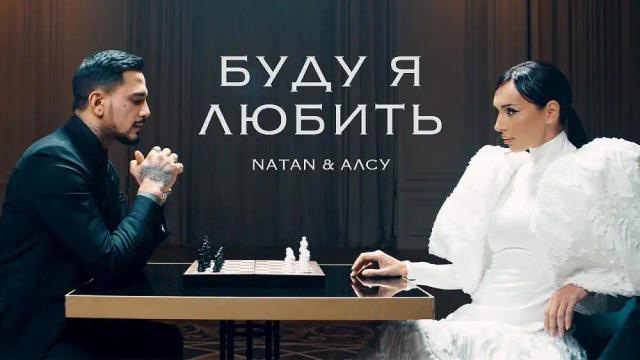 Natan and Алсу - Буду я любить